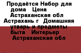 Продаётся Набор для дома › Цена ­ 2 310 - Астраханская обл., Астрахань г. Домашняя утварь и предметы быта » Интерьер   . Астраханская обл.